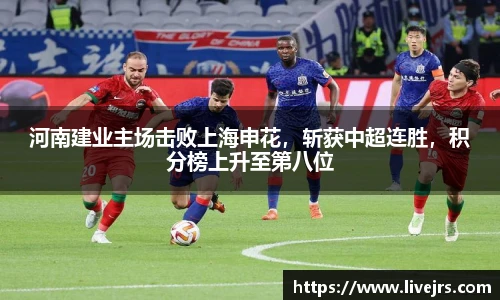 河南建业主场击败上海申花，斩获中超连胜，积分榜上升至第八位