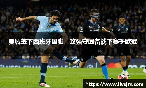 曼城签下西班牙国脚，攻强守固备战下赛季欧冠