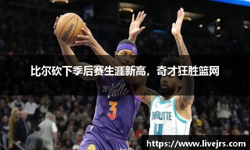 比尔砍下季后赛生涯新高，奇才狂胜篮网