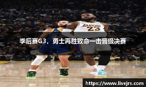 季后赛G3，勇士再胜致命一击晋级决赛