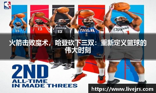 火箭击败魔术，哈登砍下三双：重新定义篮球的伟大时刻
