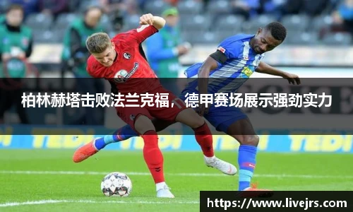 柏林赫塔击败法兰克福，德甲赛场展示强劲实力