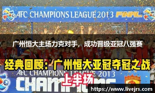 广州恒大主场力克对手，成功晋级亚冠八强赛