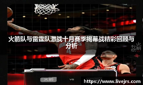 火箭队与雷霆队激战十月赛季揭幕战精彩回顾与分析