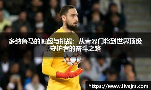 多纳鲁马的崛起与挑战：从青涩门将到世界顶级守护者的奋斗之路