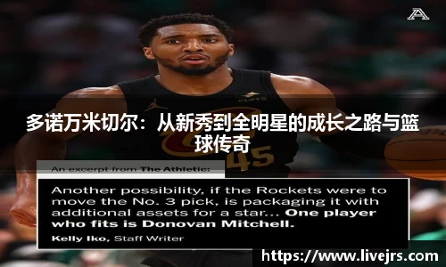 多诺万米切尔：从新秀到全明星的成长之路与篮球传奇