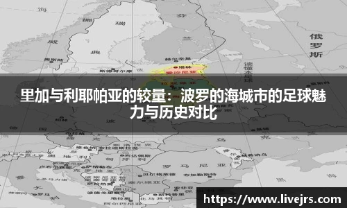 里加与利耶帕亚的较量：波罗的海城市的足球魅力与历史对比